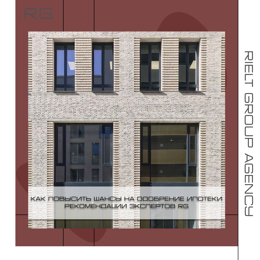 Как повысить шансы на одобрение ипотеки — обложка статьи